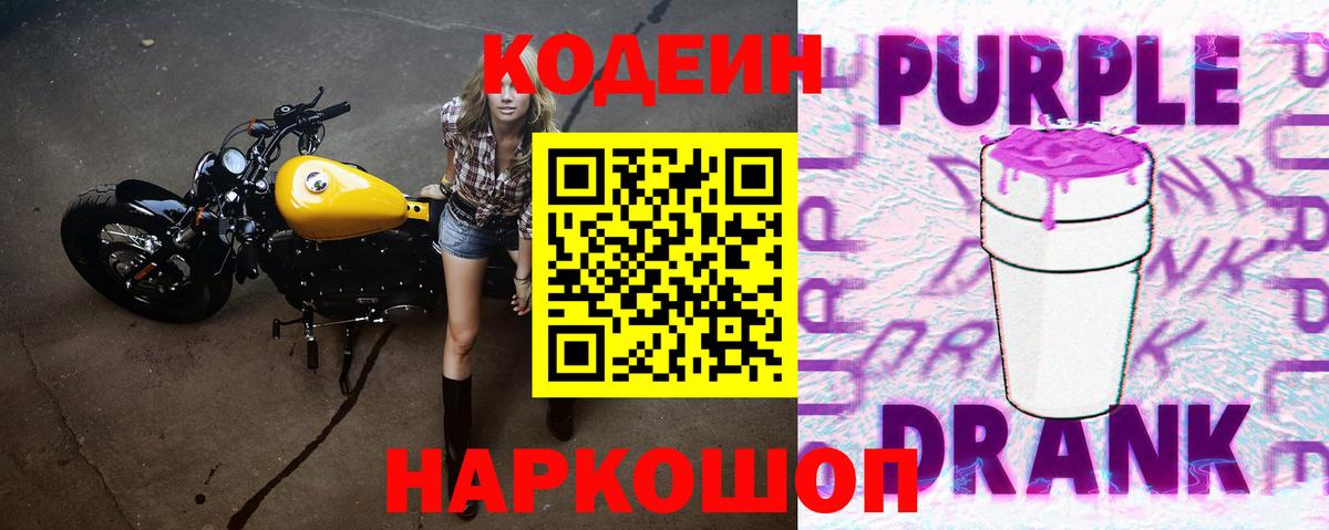 Кодеиновый сироп Lean Purple Drank  Вход с VPN  Минеральные Воды 